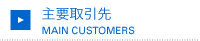主要取引先