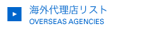海外代理店リスト