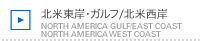 北米東岸・ガルフ / 北米西岸