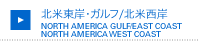 北米東岸・ガルフ / 北米西岸