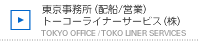 東京事務所・トーコーライナーサービス（株）