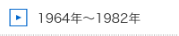 1964年〜1982 年