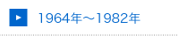 1964年〜1982 年