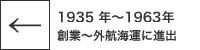 1935年〜1963年 創業〜外航海運に進出