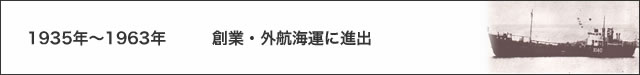 1935年〜1963年　創業・外航海運に進出